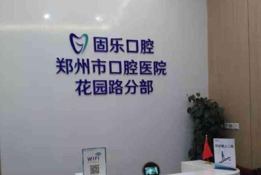 郑州植得口腔医院牙齿种植技术怎么样？130人医护团队，中德合作*景揭秘(图2)