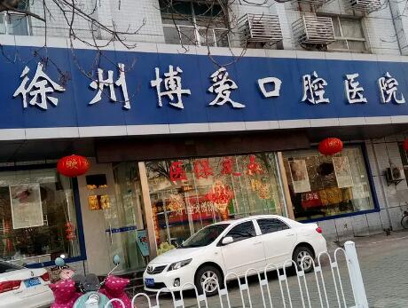 徐州博爱口腔医院价格表，2级私立牙科收费不贵(图1)