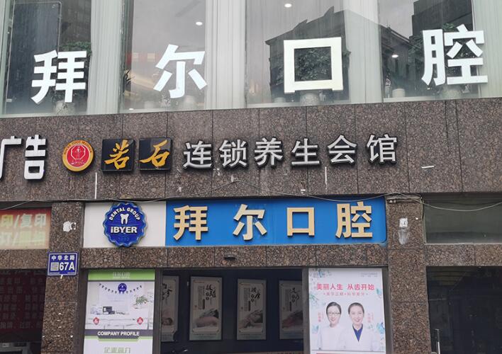 寻找温州最佳牙科医院推荐：揭秘口碑好、服务质量高的私立牙科医院有哪些(图2)