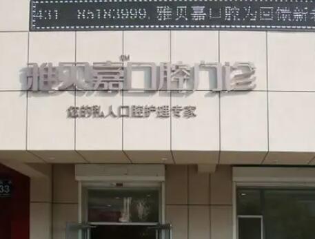 长春口腔医院排名前五：哪家医院更适合您？(图3)