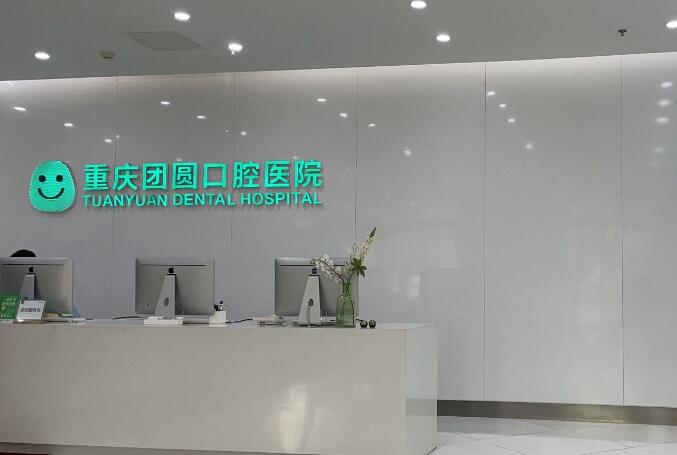 重庆团圆口腔种植牙一天能种好：即刻负重技术当天戴牙用牙(图1)