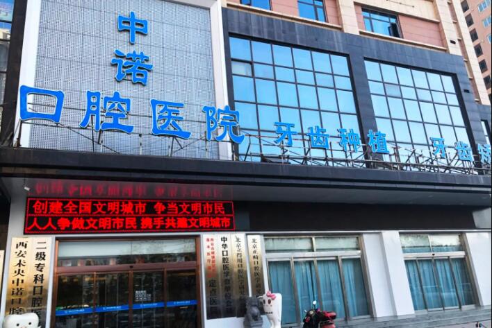 西安文景路中诺口腔医院怎么样？网评西安中诺种牙十分靠谱(图1)