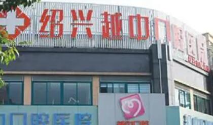 越中口腔医院服务评价如何？韩系种植系统及瑞士种植体技术怎么样(图1)