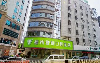 福州市种植牙哪家医院便宜？福州登特、维乐、美橙价低又靠谱(图1)