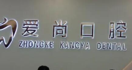 福州口腔医院哪家做种牙好？前五强实力突出
