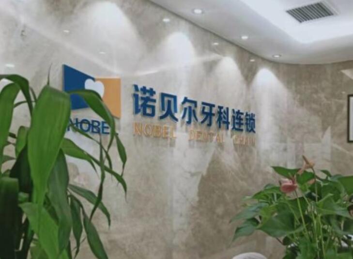 西安诺贝尔口腔医生介绍，专业种植、正畸和综合治疗医师附地址