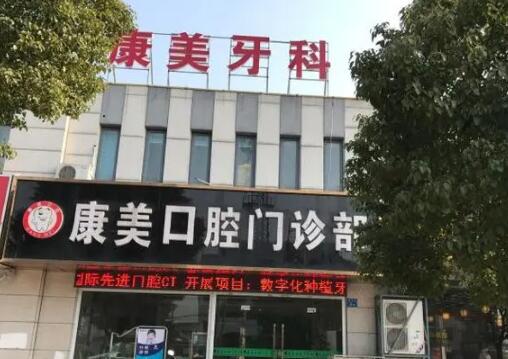 钦州康美口腔预约电话号码：可获取康美口腔广场店等5店地址(图2)