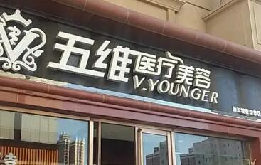 北京五维医疗美容医院医生推荐+案例美图欣赏，超全资料一览！