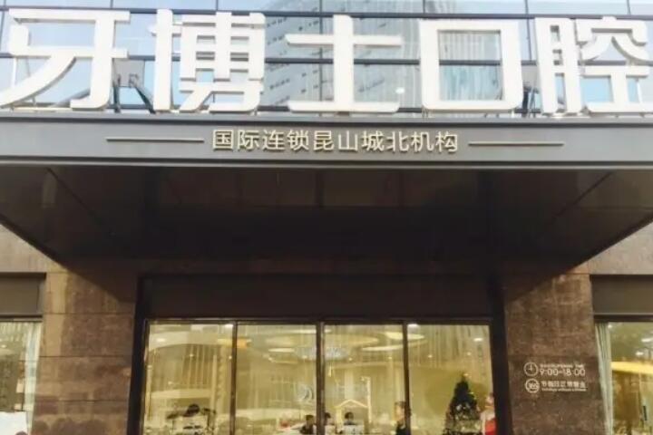 昆山哪个牙科医院拔牙技术专业、口碑好？