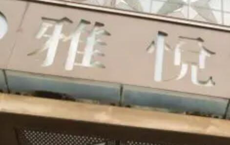 上海雅悦齿科种植牙集采价格，集采种植牙747元起一颗(图1)