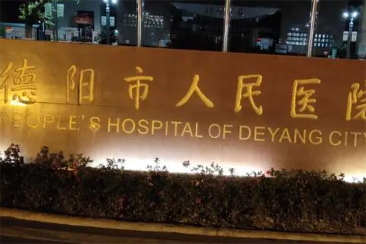 德阳市前下牙牙龈萎缩医院在榜清单80%的网友选择-德阳市前下牙牙龈萎缩口腔医院