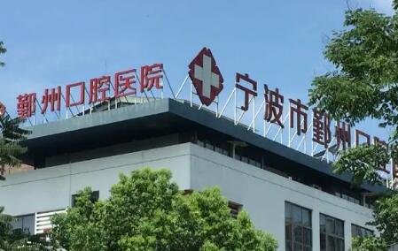 鄞州口腔医院技术怎么样？位于宁波市鄞州区，口碑好吗，牙齿修复效果咋样？(图1)