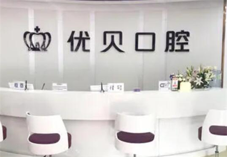 优贝口腔医院价格表2024年优贝口腔收费怎么样详情查询(图1)