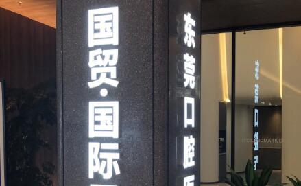 东莞国贸口腔正畸技术如何？在当地是否值得信赖，口碑和设备怎么样？(图1)