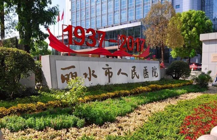丽水市整形*部修复美容医院-丽水市人民医院整形外科口碑擅长对比查看