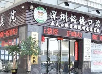 深圳铭德口腔评价如何：技术*湛吗，口碑好不好，服务怎么样？(图1)