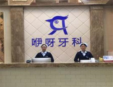 拨打宜昌咿呀口腔预约电话，弄清营业时间，地址及预约挂号(图1)