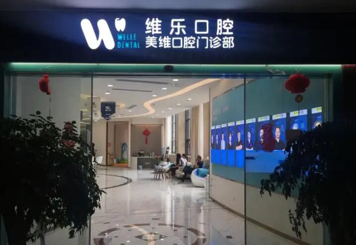 青岛维乐口腔种植牙哪个医生好？张奎、梁腾、宋浩医生技术都OK(图2)