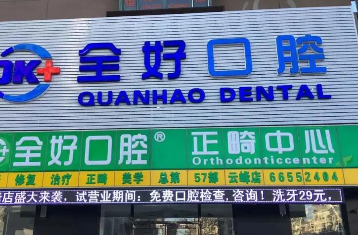 沈阳全好口腔医院口碑如何？专业设备和技术水准让人满意吗？(图2)
