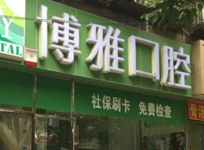 洛阳口腔医院排名推荐，哪家牙科医院矫正比较好？(图8)