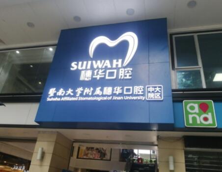 2025佛山无托槽隐形矫治口碑榜前十位口腔美容医院哪些值得去？暨南大学附属穗华口腔(佛山院区)口碑人
