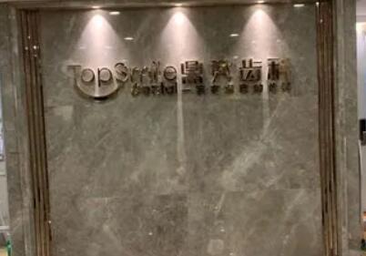 西安鼎*齿科：令人惊叹的实惠价，无惧口碑
