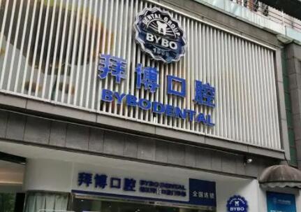 河源拜博口腔优惠活动开启！魏兵亲诊种植牙仅需3980元起~(图1)