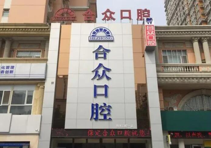 保定哪里美白牙齿更好？发现保定牙齿美白的绝佳去处！