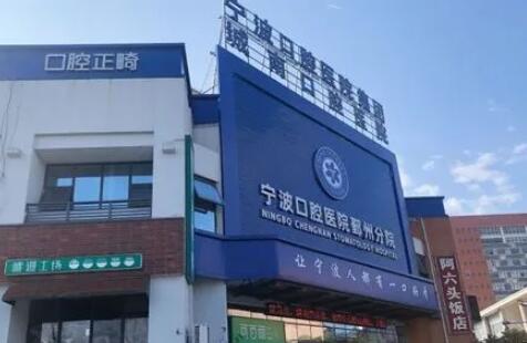 鄞州口腔医院技术怎么样？位于宁波市鄞州区，口碑好吗，牙齿修复效果咋样？(图2)