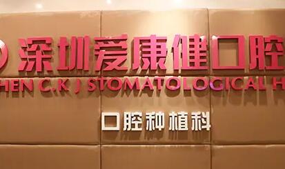 希玛爱康健口腔医院有11家：在线预约南山书城店、罗湖口岸店(图2)