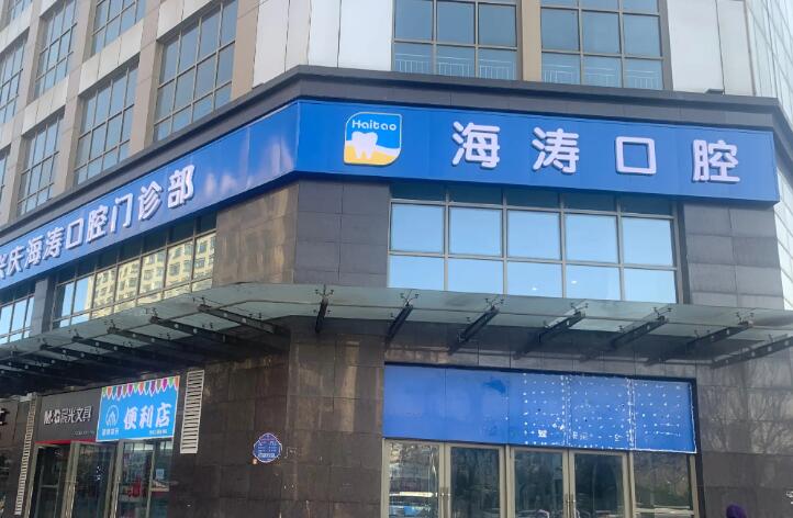 海涛口腔有多少家分院？公布西安、兰州海涛53家分院地址(图1)