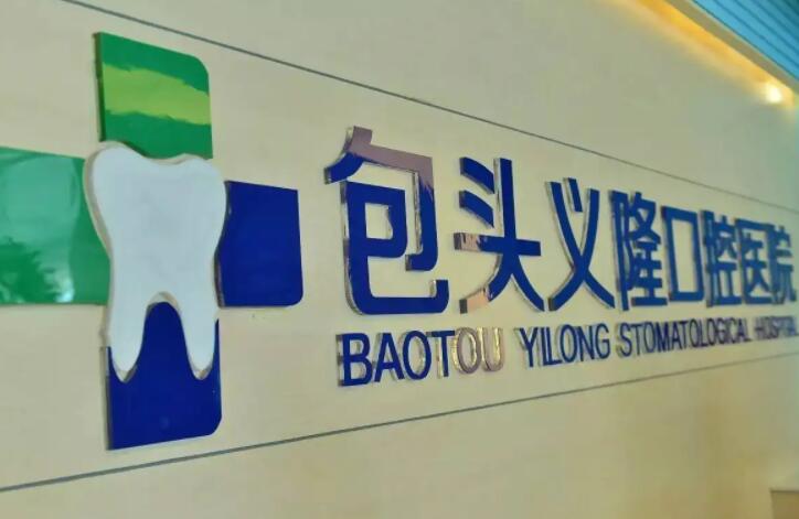 包*义隆口腔医院总店是神华店，分享3家分院地址、电话号码(图1)