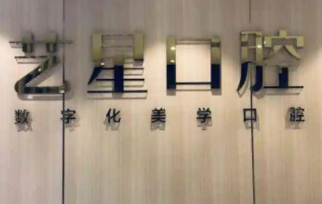 杭州艺星口腔医院种牙找建国北路店，老牌，靠谱，附地址电话(图1)