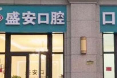 泉州半、全口种植牙费用表(2025国内统一价5万起)种牙医院分享(图1)