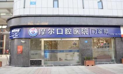 重庆摩尔口腔是几级医院，大足、合川、南岸店是2级口腔医院(图2)