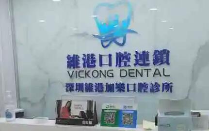 深圳维港口腔价目表：这家私立连锁口腔种牙、正畸价格有优惠(图1)