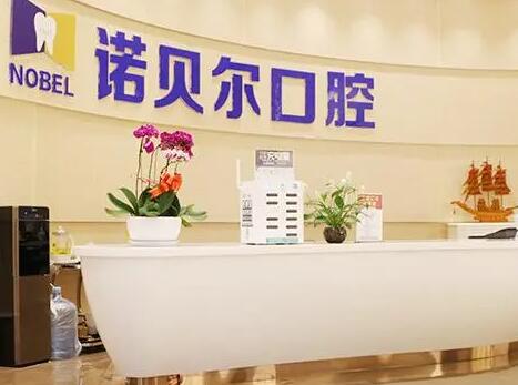 诺贝尔牙科医院价格表公布，连锁牙科种植牙、整牙费用好透明(图1)
