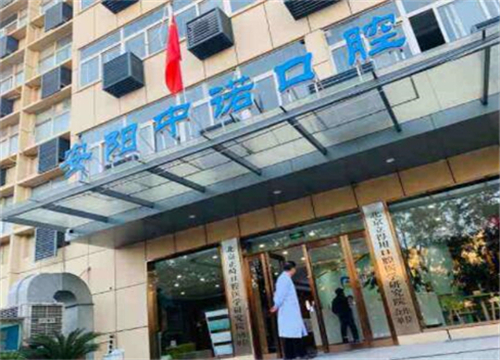 武汉中诺口腔医院是正规二级医院，附武汉中诺口腔价格、地址(图1)