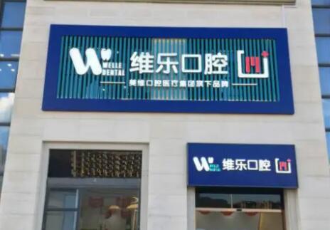 福州口腔医院哪家好-维乐口腔、福能海峡口腔、贝臣口腔靠前(图2)
