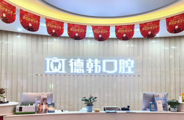 武汉德韩口腔属于什么档次？实力跻身前十，专注高端种牙服务(图2)