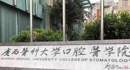2025广西口腔种植愈合基台牙科医院排行榜前十位名单展示，广西医科大学附属口腔医院口碑实力获赞