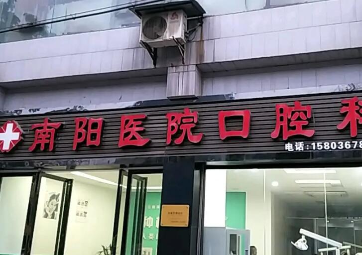 2025南阳超薄瓷贴面大型牙科医院排行前10口碑曝光！南阳市口腔医院口腔科口碑好价格收费也合理