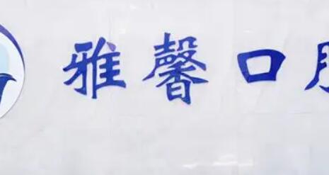 寻找性价比高的牙科医院推荐：大连地区医|保覆盖的优质口腔医院有哪些？(图2)