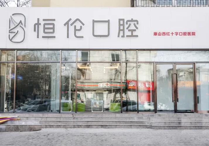 2025恒伦口腔收费价目表，总院与22家分院种牙、正畸价格一样(图1)