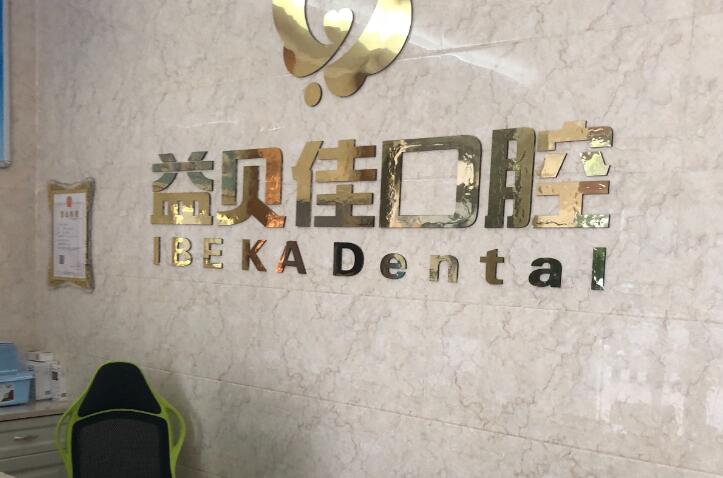 太仓种植牙哪家医院做的好？从收费标准、种牙技术看实力如何(图2)
