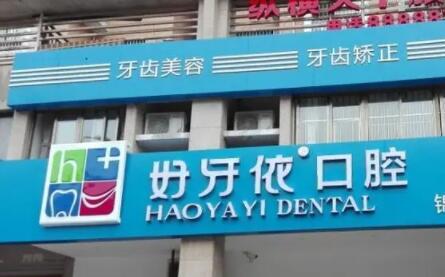 好牙依口腔矫正牙齿技术怎么样？拥有数字化医疗设备，医生口碑好吗？(图1)