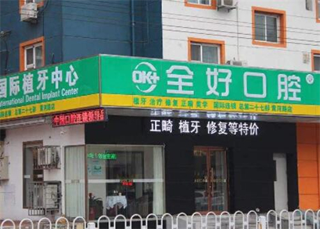 沈阳全好口腔医院口碑如何？专业设备和技术水准让人满意吗？(图1)