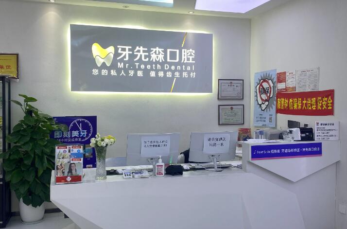 新都区的口腔诊所怎么样？新都牙先森规模大，技术好吗？口碑又如何呢？(图1)