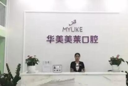 昆明华美美莱口腔早上几点上班？营业时间是9：00，打电话预约..(图1)