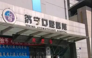 2025济宁骨性嘴凸正畸正规口腔医院前十名(济宁口腔医院成都东篱实力及口碑分享)